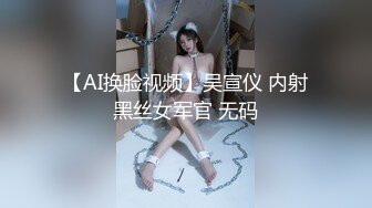 【AI换脸视频】吴宣仪 内射黑丝女军官 无码