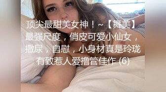 顶尖最甜美女神！~【舞美】最强尺度，俏皮可爱小仙女，撒尿，自慰，小身材真是玲珑有致惹人爱撸管佳作 (6)