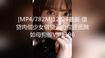 [MP4/782M]12/24最新 借贷肉偿少女借贷无力偿还低贱如母狗般VIP1196