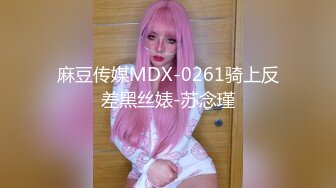 麻豆传媒MDX-0261骑上反差黑丝婊-苏念瑾