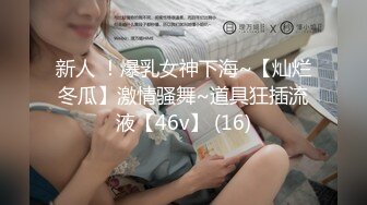 新人 ！爆乳女神下海~【灿烂冬瓜】激情骚舞~道具狂插流液【46v】 (16)