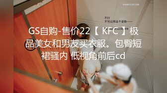 GS自购-售价22【 KFC 】极品美女和男友买衣服。包臀短裙骚内 低视角前后cd