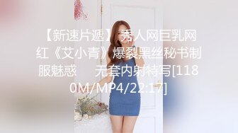 【新速片遞】 秀人网巨乳网红《艾小青》爆裂黑丝秘书制服魅惑❤️无套内射特写[1180M/MP4/22:17]