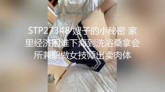 STP27348 嫂子的小秘密 家里经济困难下海到洗浴桑拿会所兼职做女技师出卖肉体