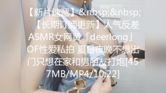 【新片速遞】&nbsp;&nbsp;✨【长期订阅更新】人气反差ASMR女网黄「deerlong」OF性爱私拍 夏日夜晚不想出门只想在家和男朋友打炮[457MB/MP4/10:22]