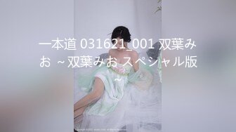 一本道 031621_001 双葉みお ～双葉みお スペシャル版～