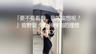 「要不要看看，我的妄想呢？」皆野愛 少女所懷抱的理想的SEX