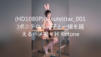 (HD1080P)(S-cute)(tac_001)ポニテロリっ子と一線を越えるハメ撮りＨ Kotone