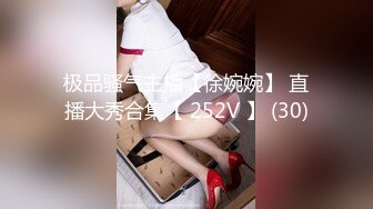 极品骚气主播【徐婉婉】 直播大秀合集【 252V 】 (30)