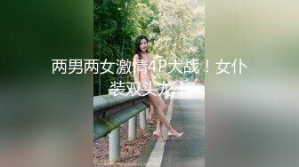 高端外围女探花阿枪酒店约炮170CM气质女神❤️