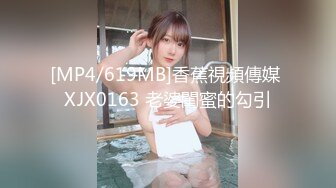 [MP4/619MB]香蕉視頻傳媒 XJX0163 老婆閨蜜的勾引