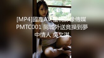 [MP4]國產AV 蜜桃影像傳媒 PMTC001 同城外送竟操到夢中情人 吳文淇