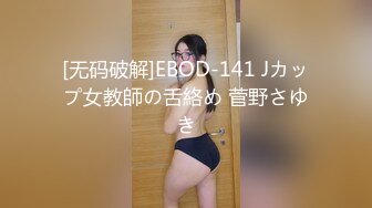 [无码破解]EBOD-141 Jカップ女教師の舌絡め 菅野さゆき