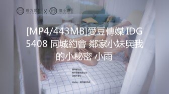 [MP4/443MB]愛豆傳媒 IDG5408 同城約會 鄰家小妹與我的小秘密 小雨