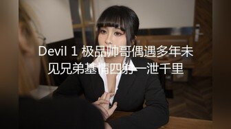 Devil 1 极品帅哥偶遇多年未见兄弟基情四射一泄千里