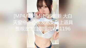 [MP4/785M]4/19最新 大白天窗帘一拉长发熟女床上道具整根没下自慰插穴VIP1196