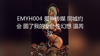 EMYH004 爱神传媒 同城约会 圆了我的女仆性幻想 温芮欣