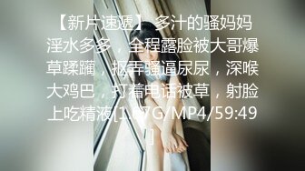 【新片速遞】 多汁的骚妈妈淫水多多，全程露脸被大哥爆草蹂躏，抠弄骚逼尿尿，深喉大鸡巴，打着电话被草，射脸上吃精液[1.07G/MP4/59:49]