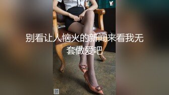 别看让人恼火的新闻来看我无套做爱吧