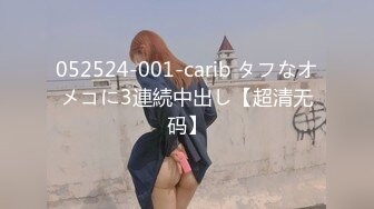 052524-001-carib タフなオメコに3連続中出し【超清无码】