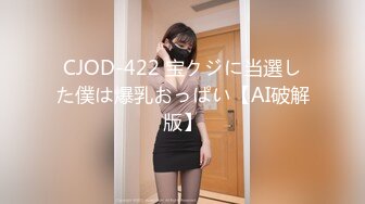 CJOD-422 宝クジに当選した僕は爆乳おっぱい【AI破解版】