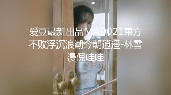 爱豆最新出品MAD021東方不败浮沉浪潮今朝逍遥-林雪漫倪哇哇