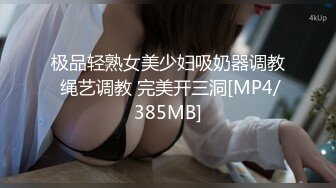 极品轻熟女美少妇吸奶器调教 绳艺调教 完美开三洞[MP4/385MB]