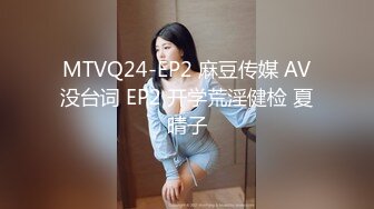 MTVQ24-EP2 麻豆传媒 AV没台词 EP2 开学荒淫健检 夏晴子