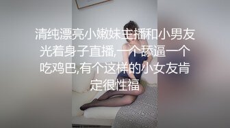 清纯漂亮小嫩妹主播和小男友光着身子直播,一个舔逼一个吃鸡巴,有个这样的小女友肯定很性福