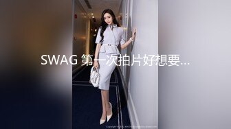 SWAG 第一次拍片好想要…