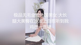 极品无毛金发外国美女 大长腿大美臀在沙发上自慰听到我鸡巴一直硬