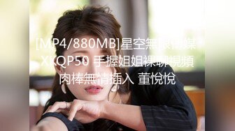 [MP4/880MB]星空無限傳媒 XKQP50 手握姐姐裸聊視頻肉棒無情插入 董悅悅