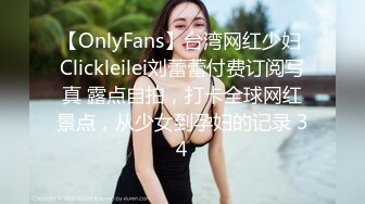 【OnlyFans】台湾网红少妇 Clickleilei刘蕾蕾付费订阅写真 露点自拍，打卡全球网红景点，从少女到孕妇的记录 34