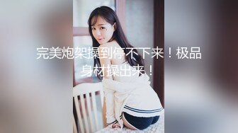 完美炮架操到停不下来！极品身材操出来！