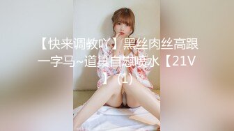 【快来调教吖】黑丝肉丝高跟一字马~道具自慰喷水【21V】 (1)