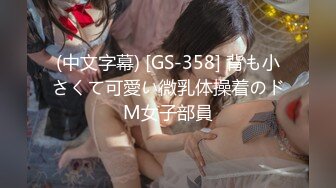 (中文字幕) [GS-358] 背も小さくて可愛い微乳体操着のドМ女子部員