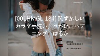 [001HMGL-184] 恥ずかしいカラダ手洗い、うがい、ハプニング！はるか