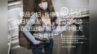 ✿极品少妇✿长得像林心如的少妇与炮友艹逼，超会吃鸡舔含吞口应接不暇，欢笑中被大屌无套狂艹！