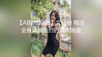 【AI换脸视频】文咏珊 精油全身润滑激烈的三人做爱