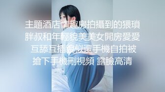 主題酒店情趣房拍攝到的猥瑣胖叔和年輕貌美美女開房愛愛 互舔互插貌似還手機自拍被搶下手機刪視頻 露臉高清