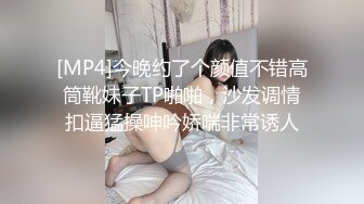 [MP4]今晚约了个颜值不错高筒靴妹子TP啪啪，沙发调情扣逼猛操呻吟娇喘非常诱人