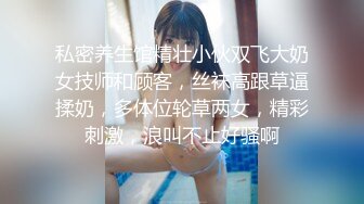 私密养生馆精壮小伙双飞大奶女技师和顾客，丝袜高跟草逼揉奶，多体位轮草两女，精彩刺激，浪叫不止好骚啊