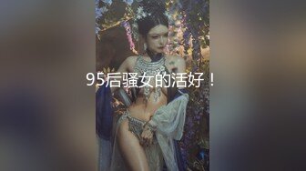 95后骚女的活好！