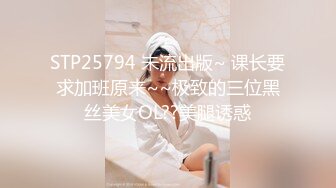 STP25794 未流出版~ 课长要求加班原来~~极致的三位黑丝美女OL??美腿诱惑