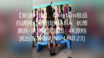 【新速片遞】  Onlyfans极品白虎网红小姐姐NANA⭐长筒黑丝-束缚捆绑挑逗⭐4K原档流出[5790M/MP4/40:23]