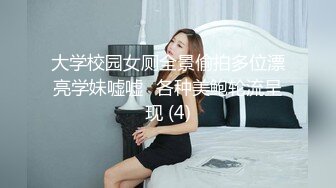 大学校园女厕全景偷拍多位漂亮学妹嘘嘘⭐各种美鲍轮流呈现 (4)