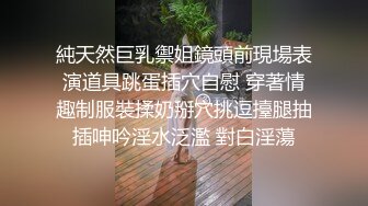 純天然巨乳禦姐鏡頭前現場表演道具跳蛋插穴自慰 穿著情趣制服裝揉奶掰穴挑逗擡腿抽插呻吟淫水泛濫 對白淫蕩