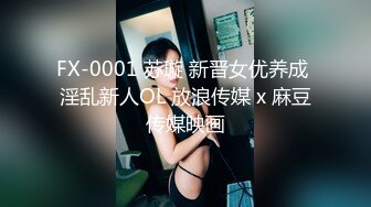 FX-0001 苏璇 新晋女优养成 淫乱新人OL 放浪传媒 x 麻豆传媒映画