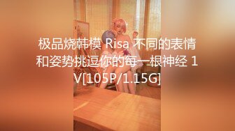 极品烧韩模 Risa 不同的表情和姿势挑逗你的每一根神经 1V[105P/1.15G]