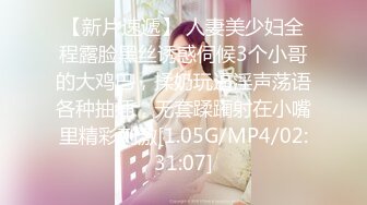 【新片速遞】 人妻美少妇全程露脸黑丝诱惑伺候3个小哥的大鸡巴，揉奶玩逼淫声荡语各种抽插，无套蹂躏射在小嘴里精彩刺激[1.05G/MP4/02:31:07]